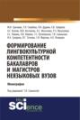 Формирование лингвокультурной компетентности бакалавров и магистров неязыковых вузов. (Аспирантура, Бакалавриат). Монография.