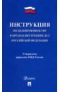 Инструкция по делопроизводству в органах внутренних дел Российской Федерации