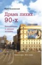 Драма лихих 90-х. Воспоминания и дневник москвича