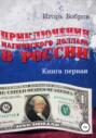 Приключения Магического Доллара в России. Книга первая