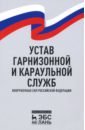 Устав гарнизонной и караульной служб ВС РФ