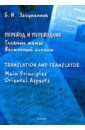 Перевод и переводчик.Главные темы.Восточный аспект
