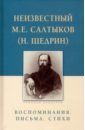 Неизвестный М.Е. Салтыков (Н. Щедрин). Воспоминания. Письма. Стихи