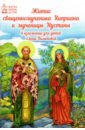 Житие священномученика Киприана и мученицы Иустины в изложении для детей Елены Пименовой