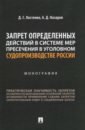 Запрет определенных действий в системе мер пресечения в уголовном судопроизводстве России