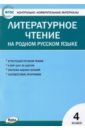 Литературное чтение на родном русском языке. 4 класс. Контрольно-измерительные материалы