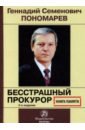 Геннадий Семенович Пономарев. Бесстрашный прокурор. Книга памяти