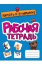 Рабочая тетрадь. Память и внимание