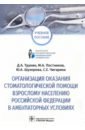 Организация оказания стоматологической помощи взрослому населению РФ в амбулаторных условиях