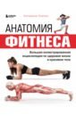 Анатомия фитнеса. Большая иллюстрированная энциклопедия по здоровой жизни в красивом теле