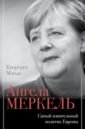 Ангела Меркель. Самый влиятельный политик Европы
