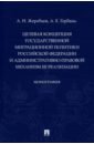 Целевая концепция государственной миграционной политики РФ и административно-правовой механизм