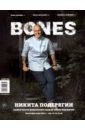 Журнал BONES #3'2021