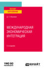 Международная экономическая интеграция 2-е изд., пер. и доп. Учебное пособие для вузов