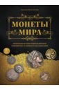 Монеты мира. Визуальная история развития мировой нумизматики от древности до наших дней