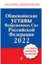 Общевоинские уставы Вооруженных сил Российской Федерации с Уставом военной полиции. 2022 год