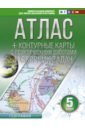 География. 5 класс. Атлас + контурные карты. ФГОС (с Крымом)
