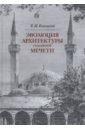 Эволюция архитектуры османской мечети