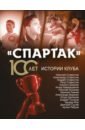 «Спартак» 100 лет. Истории клуба