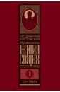Жития святых на русском языке, изложенные по руководству Четьих-Миней. Комплект в 12-ти томах
