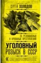 Уголовный розыск в СССР. 35 резонансных и кровавых преступлений