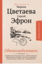 Одноколыбельники. Проза и письма 1912-1941