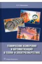 Технические измерения и автоматизация в тепло- и электроэнергетике