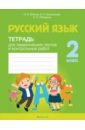 Русский язык. 2 класс. Тетрадь для тематических тестов и контрольных работ