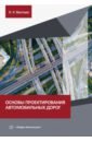 Основы проектирования автомобильных дорог