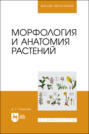 Морфология и анатомия растений. Учебное пособие для вузов
