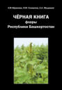 Черная книга флоры Республики Башкортостан