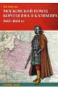Московский поход короля Яна II Казимира 1663–1664 гг.
