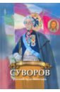 Суворов - русский чудо-богатырь. Биография для детей