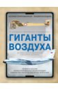 Гиганты воздуха. Первая в России иллюстрированная энциклопедия самолетов-гигантов для юных читателей