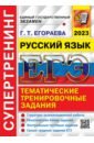 ЕГЭ 2023 Русский язык. Супертренинг