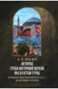 История Греко-Восточной церкви под властью турок. От падения Константинополя в 1453 г.