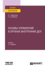 Основы управления в органах внутренних дел 4-е изд., пер. и доп. Учебник для вузов
