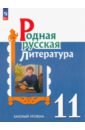 Родная русская литература. 11 класс. Учебное пособие