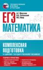 ЕГЭ. Математика. Комплексная подготовка к единому государственному экзамену. Теория и практика