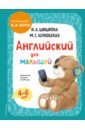 Английский для малышей. Учебник + аудиозапись по QR-коду