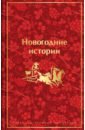 Новогодние истории. Рассказы русских писателей
