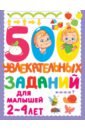 500 увлекательных заданий для малышей 2-4 лет