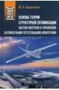 Основы теории структурной оптимизации систем контроля и управления беспилотными летательными аппар.