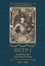 Петр I. Материалы для биографии. Том 1. 1672–1697.