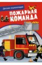 Пожарная команда. Интерактивная детская энциклопедия