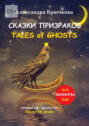 Cказки Призраков. Tales of Ghosts. Премия им. Эдгара По / Edgar Poe Award (Билингва: Rus/Eng)