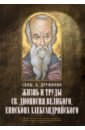 Жизнь и труды святителя Дионисия Великого, епископа