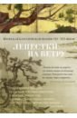 Лепестки на ветру. Японская классическая поэзия VII-ХVI веков
