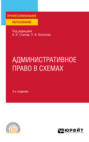 Административное право в схемах 3-е изд., пер. и доп. Учебное пособие для СПО
