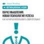 Образ мышления. Новая психология успеха. Как научиться использовать свой потенциал. Мотивация